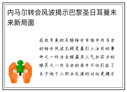 内马尔转会风波揭示巴黎圣日耳曼未来新局面