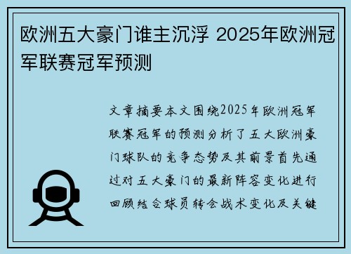 欧洲五大豪门谁主沉浮 2025年欧洲冠军联赛冠军预测