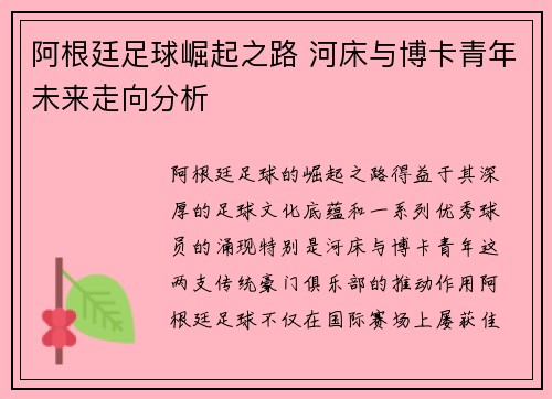 阿根廷足球崛起之路 河床与博卡青年未来走向分析