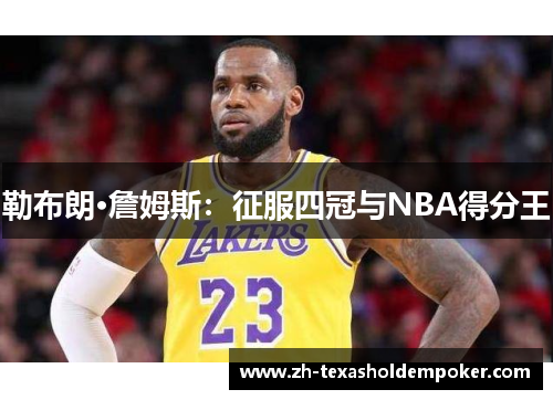 勒布朗·詹姆斯：征服四冠与NBA得分王