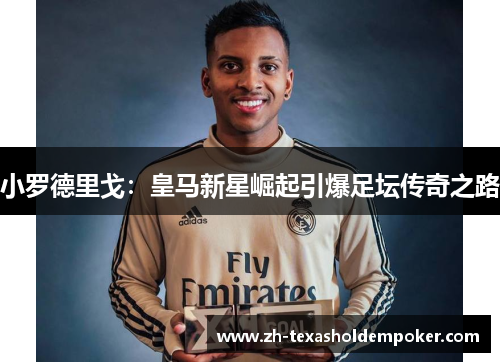 小罗德里戈：皇马新星崛起引爆足坛传奇之路
