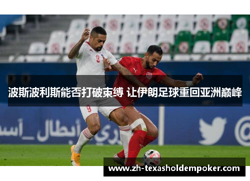波斯波利斯能否打破束缚 让伊朗足球重回亚洲巅峰