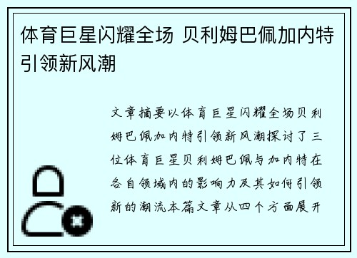 体育巨星闪耀全场 贝利姆巴佩加内特引领新风潮