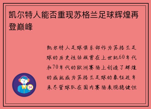 凯尔特人能否重现苏格兰足球辉煌再登巅峰