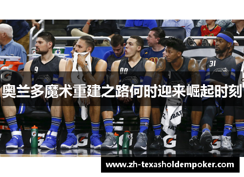奥兰多魔术重建之路何时迎来崛起时刻