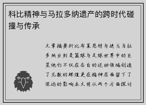 科比精神与马拉多纳遗产的跨时代碰撞与传承
