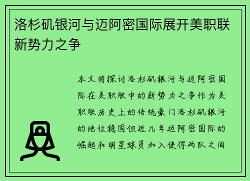 洛杉矶银河与迈阿密国际展开美职联新势力之争