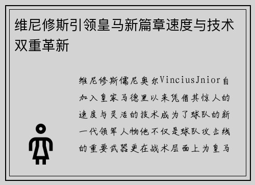 维尼修斯引领皇马新篇章速度与技术双重革新