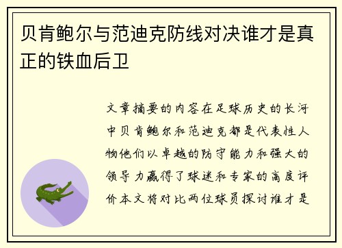 贝肯鲍尔与范迪克防线对决谁才是真正的铁血后卫