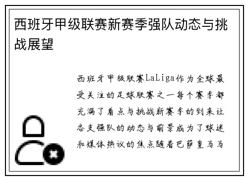 西班牙甲级联赛新赛季强队动态与挑战展望