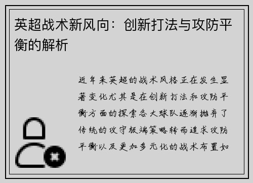 英超战术新风向：创新打法与攻防平衡的解析