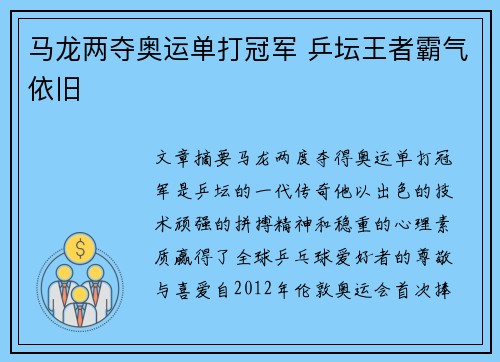 马龙两夺奥运单打冠军 乒坛王者霸气依旧