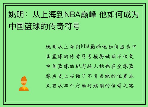 姚明：从上海到NBA巅峰 他如何成为中国篮球的传奇符号