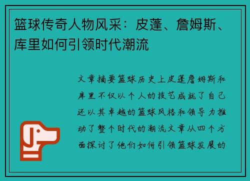 篮球传奇人物风采：皮蓬、詹姆斯、库里如何引领时代潮流