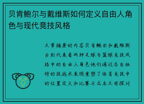 贝肯鲍尔与戴维斯如何定义自由人角色与现代竞技风格