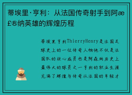 蒂埃里·亨利：从法国传奇射手到阿森纳英雄的辉煌历程