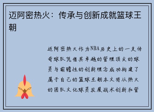 迈阿密热火：传承与创新成就篮球王朝