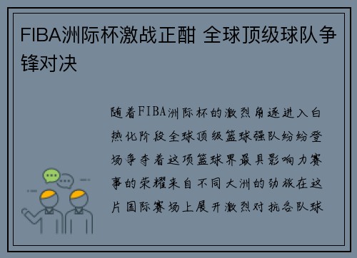 FIBA洲际杯激战正酣 全球顶级球队争锋对决