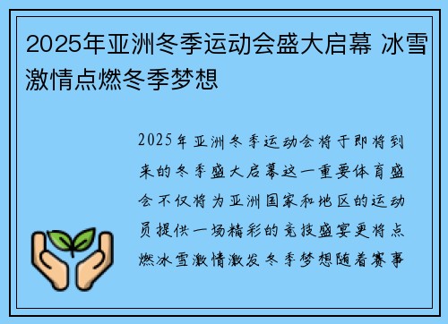 2025年亚洲冬季运动会盛大启幕 冰雪激情点燃冬季梦想