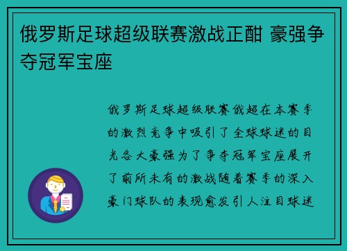 俄罗斯足球超级联赛激战正酣 豪强争夺冠军宝座