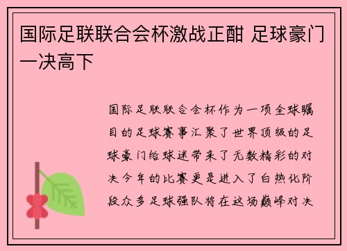 国际足联联合会杯激战正酣 足球豪门一决高下