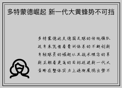 多特蒙德崛起 新一代大黄蜂势不可挡
