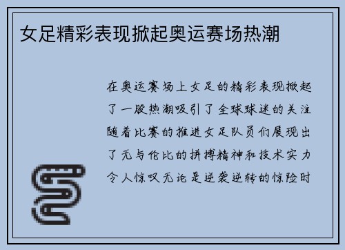 女足精彩表现掀起奥运赛场热潮