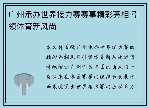 广州承办世界接力赛赛事精彩亮相 引领体育新风尚