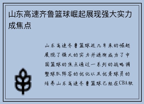 山东高速齐鲁篮球崛起展现强大实力成焦点