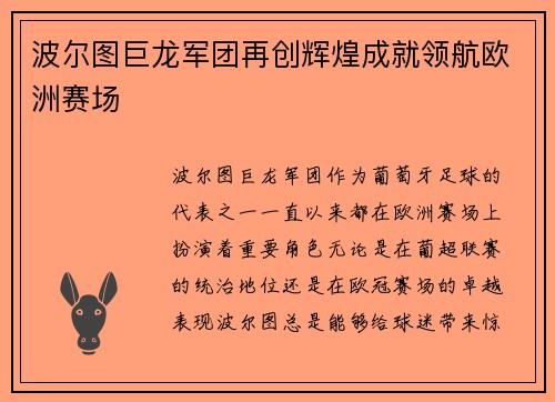 波尔图巨龙军团再创辉煌成就领航欧洲赛场