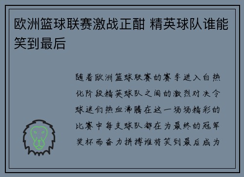 欧洲篮球联赛激战正酣 精英球队谁能笑到最后