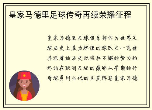 皇家马德里足球传奇再续荣耀征程
