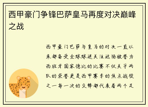 西甲豪门争锋巴萨皇马再度对决巅峰之战