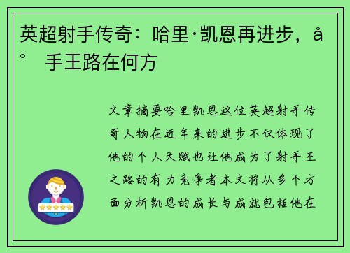 英超射手传奇：哈里·凯恩再进步，射手王路在何方