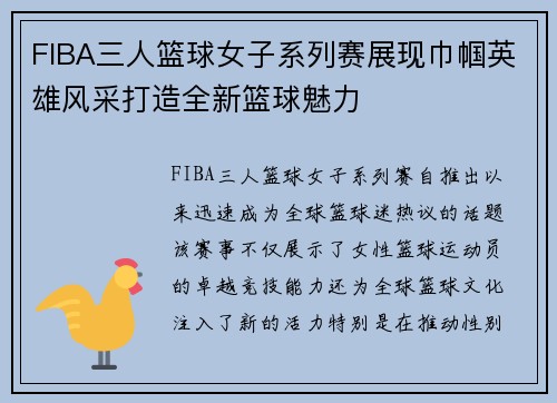 FIBA三人篮球女子系列赛展现巾帼英雄风采打造全新篮球魅力