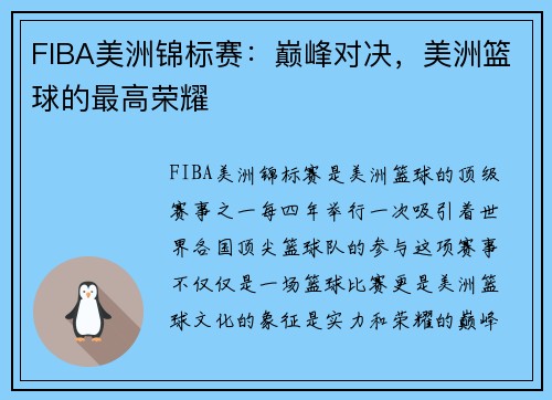 FIBA美洲锦标赛：巅峰对决，美洲篮球的最高荣耀