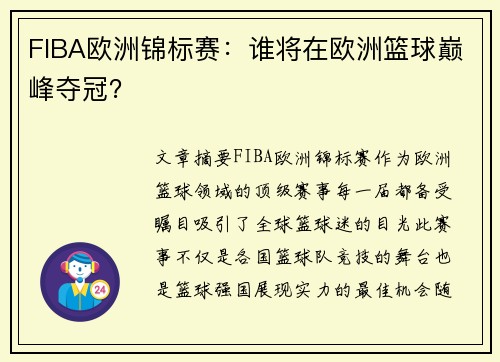 FIBA欧洲锦标赛：谁将在欧洲篮球巅峰夺冠？