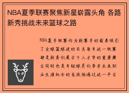 NBA夏季联赛聚焦新星崭露头角 各路新秀挑战未来篮球之路