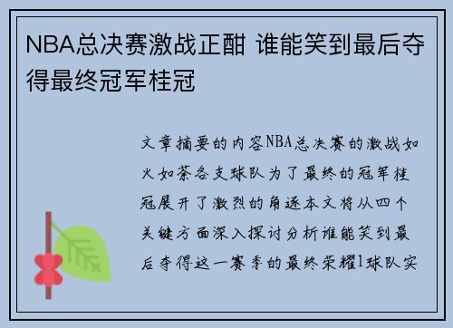 NBA总决赛激战正酣 谁能笑到最后夺得最终冠军桂冠