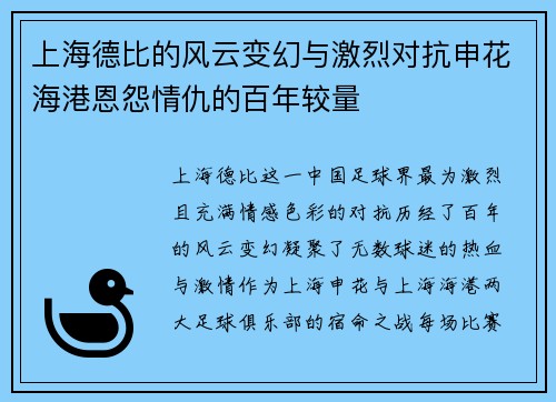 上海德比的风云变幻与激烈对抗申花海港恩怨情仇的百年较量