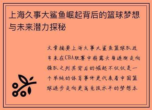 上海久事大鲨鱼崛起背后的篮球梦想与未来潜力探秘
