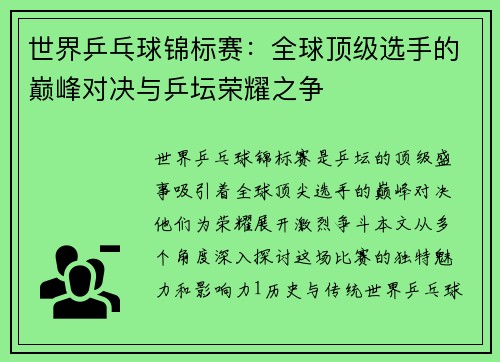世界乒乓球锦标赛：全球顶级选手的巅峰对决与乒坛荣耀之争