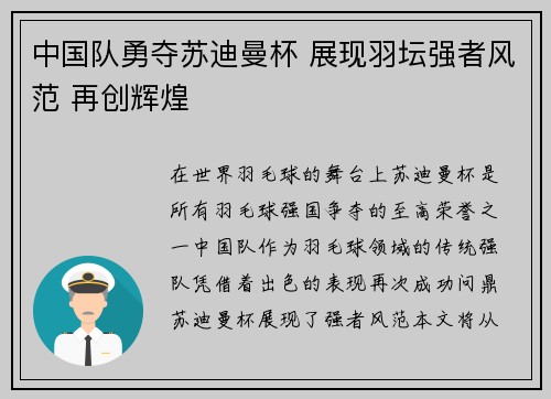 中国队勇夺苏迪曼杯 展现羽坛强者风范 再创辉煌
