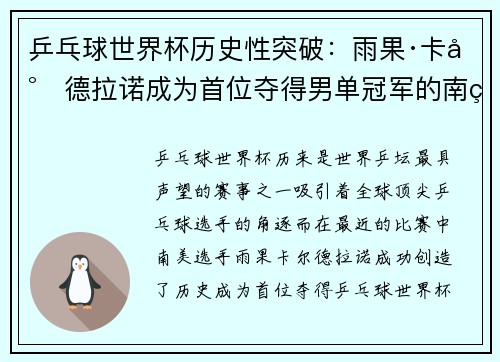 乒乓球世界杯历史性突破：雨果·卡尔德拉诺成为首位夺得男单冠军的南美选手
