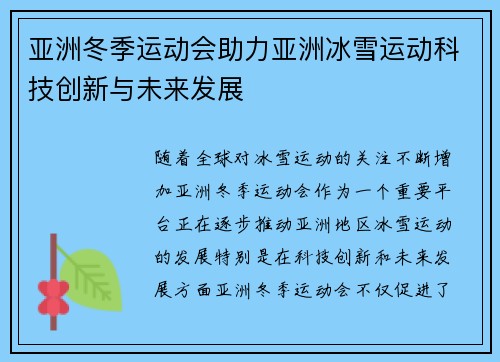 亚洲冬季运动会助力亚洲冰雪运动科技创新与未来发展
