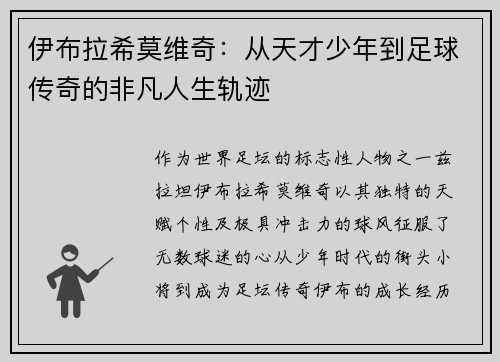 伊布拉希莫维奇：从天才少年到足球传奇的非凡人生轨迹