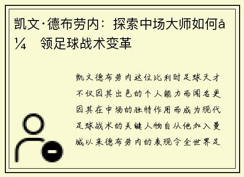 凯文·德布劳内：探索中场大师如何引领足球战术变革