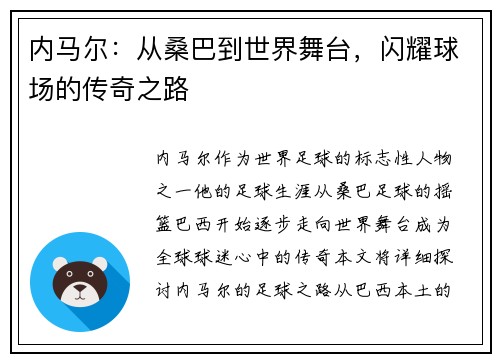 内马尔：从桑巴到世界舞台，闪耀球场的传奇之路