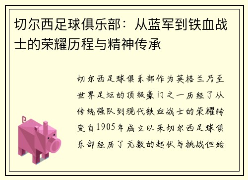 切尔西足球俱乐部：从蓝军到铁血战士的荣耀历程与精神传承