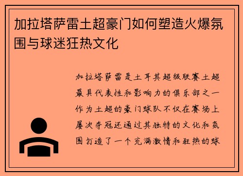 加拉塔萨雷土超豪门如何塑造火爆氛围与球迷狂热文化